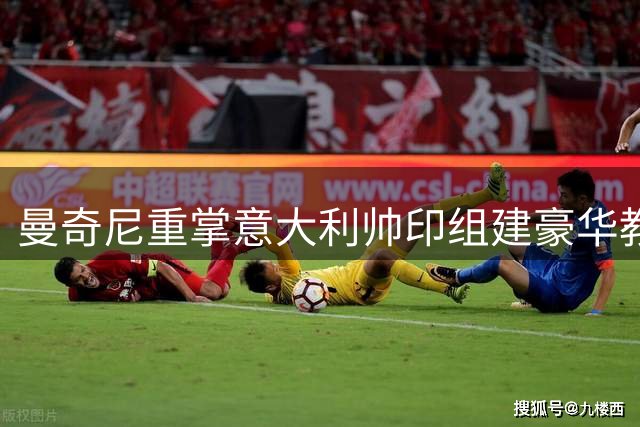 曼奇尼重掌意大利帅印组建豪华教练组 佐拉博努奇入列剑指世界杯